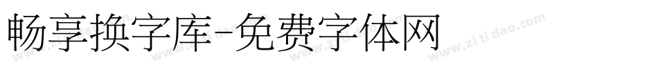 畅享换字库字体转换