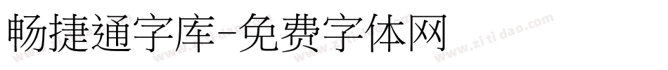 畅捷通字库字体转换