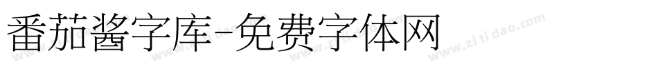 番茄酱字库字体转换