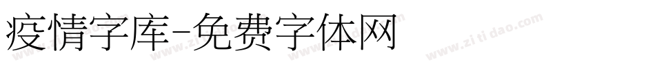 疫情字库字体转换