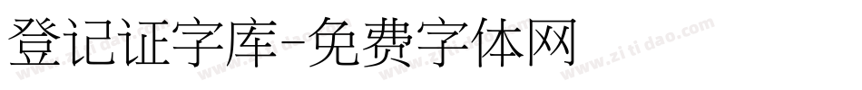 登记证字库字体转换