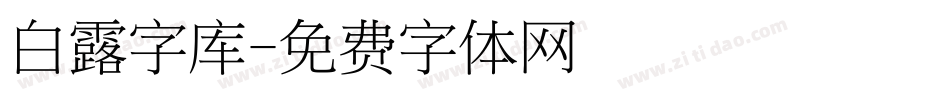 白露字库字体转换