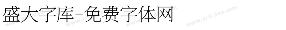 盛大字库字体转换