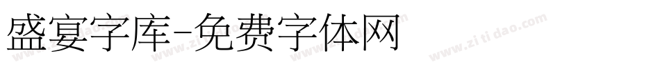 盛宴字库字体转换