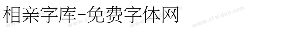 相亲字库字体转换