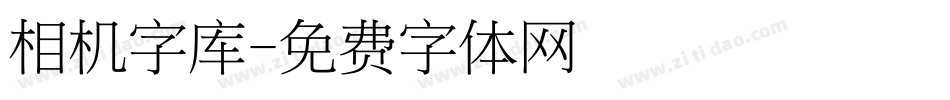 相机字库字体转换