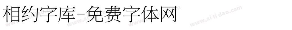 相约字库字体转换