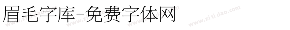 眉毛字库字体转换