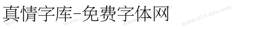 真情字库字体转换