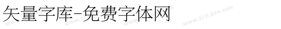 矢量字库字体转换