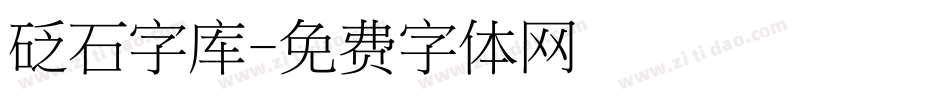 砭石字库字体转换