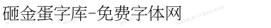 砸金蛋字库字体转换