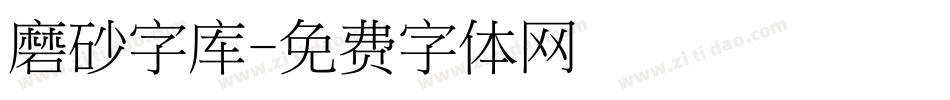 磨砂字库字体转换