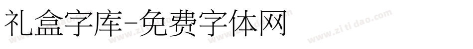 礼盒字库字体转换