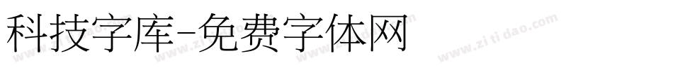 科技字库字体转换