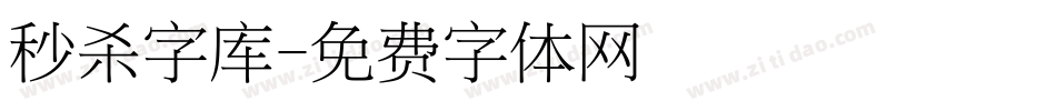 秒杀字库字体转换