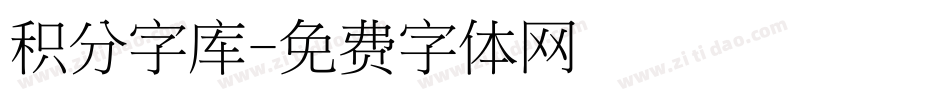 积分字库字体转换