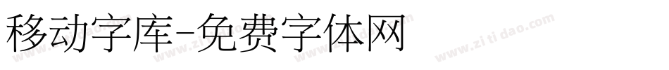 移动字库字体转换