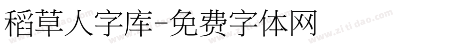 稻草人字库字体转换