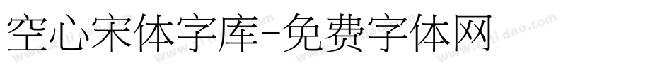 空心宋体字库字体转换