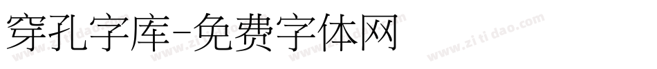 穿孔字库字体转换