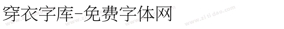 穿衣字库字体转换