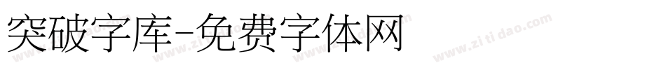 突破字库字体转换