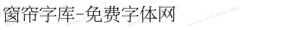 窗帘字库字体转换