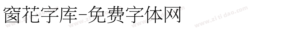 窗花字库字体转换