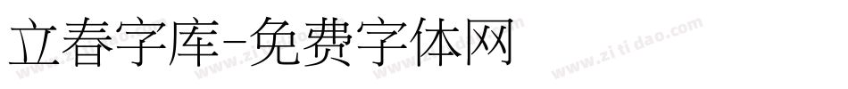 立春字库字体转换