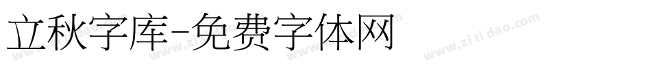 立秋字库字体转换