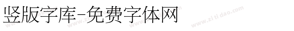 竖版字库字体转换