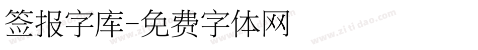 签报字库字体转换