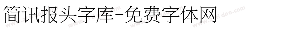 简讯报头字库字体转换