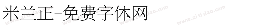 米兰正字体转换