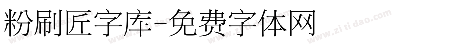 粉刷匠字库字体转换