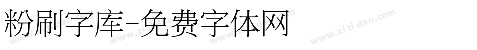 粉刷字库字体转换