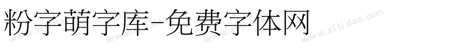 粉字萌字库字体转换