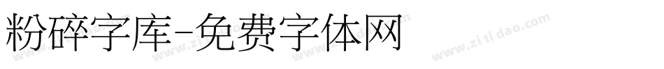 粉碎字库字体转换