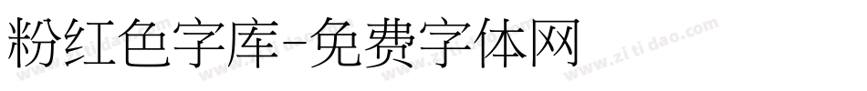 粉红色字库字体转换