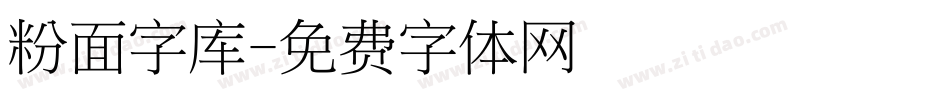 粉面字库字体转换