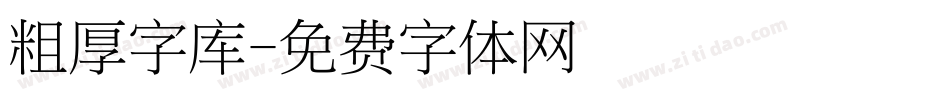 粗厚字库字体转换