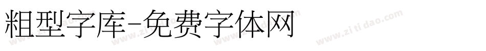 粗型字库字体转换