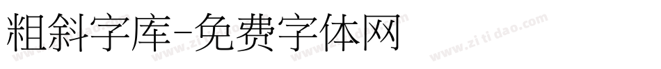 粗斜字库字体转换