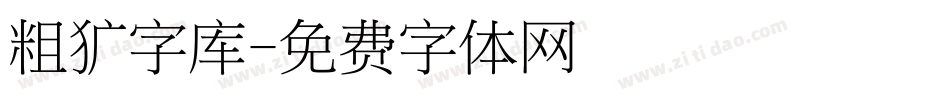 粗犷字库字体转换