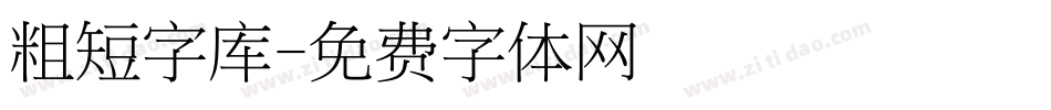 粗短字库字体转换