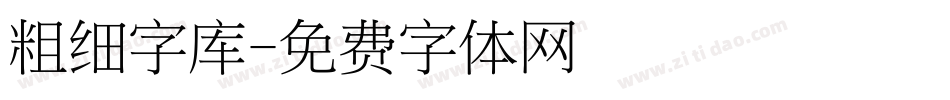 粗细字库字体转换