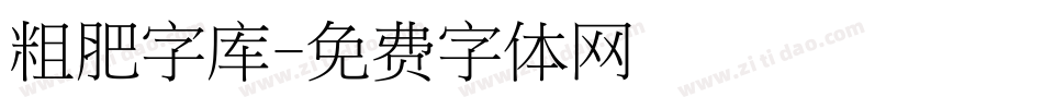 粗肥字库字体转换