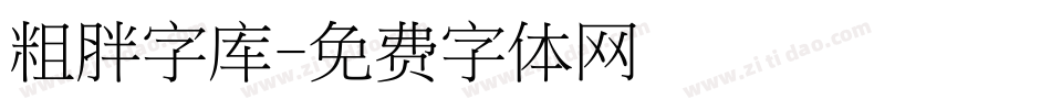 粗胖字库字体转换