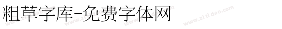 粗草字库字体转换